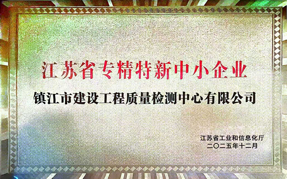 喜报！检测中心顺利通过江苏省2025年度省级专精特新中小企业认定