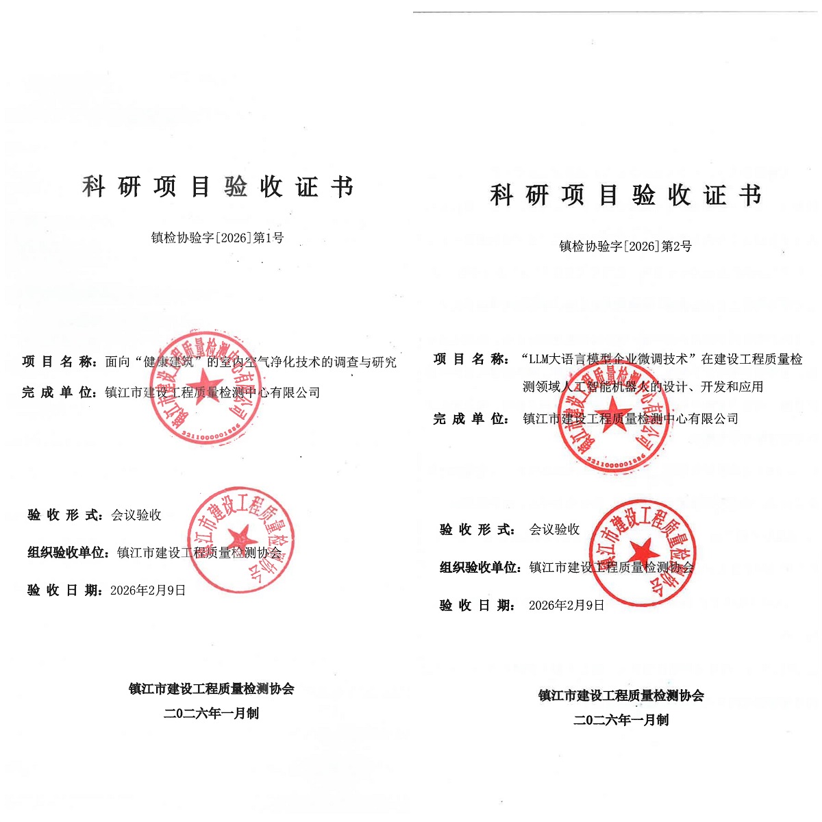 检测中心两项科研项目顺利通过鉴定验收