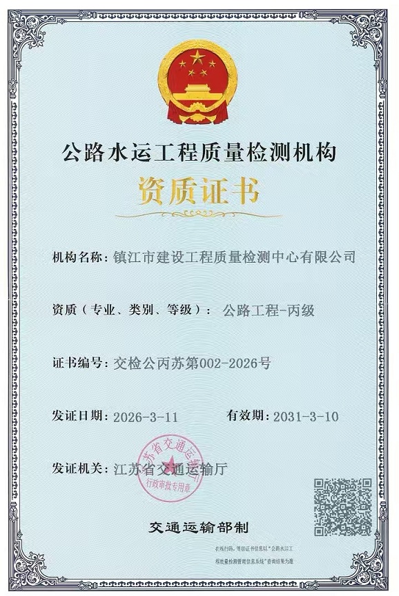 检测中心获批“公路水运工程质量检测机构资质”